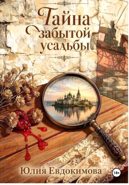 Книга Юлия Евдокимова Тайна забытой усадьбы