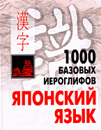 1000 базовых иероглифов. Иероглифический минимум