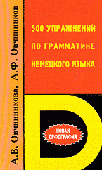 500 упражнений по грамматике немецкого языка