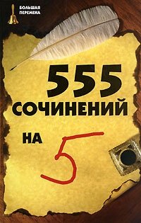 555 сочинений на 5