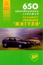 650 практических советов по ремонту автомобилей «Жигули»