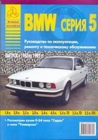 BMW 5 (Е34) с 1987-1995 года выпуска