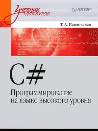 C#. Программирование на языке высокого уровня