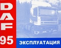 DAF 95 Эксплуатация