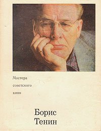 Борис Тенин