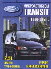 FORD TRANSIT с 1986-1998 года выпуска