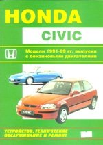 HONDA Civic Модели 1991-99 гг. выпуска Устройство, техническое обслуживание и ремонт