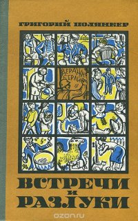 Встречи и разлуки