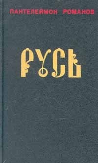 Русь. В двух томах. Том 1
