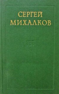Сергей Михалков. Сборник произведений