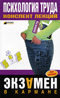 Психология труда. Конспект лекций