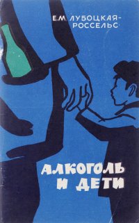 Алкоголь и дети