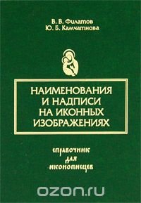 Наименования и надписи на иконных изображениях. Справочник для иконописцев