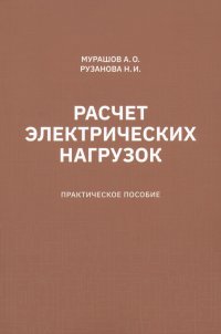 Расчет электрических нагрузок. Практическое пособие