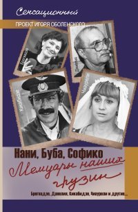 Мемуары наших грузин. Нани, Буба, Софико
