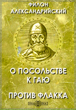 О посольстве к Гаю. Против Флакка