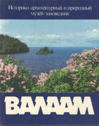 Историко-архитектурный и природный музей-заповедник Валаам