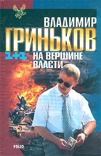 На вершине власти