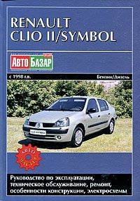 RENAULT CLIO II / SYMBOL с 1998 года выпуска