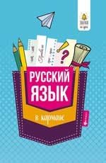 Русский язык в кармане. Справочник для 7-11 класов