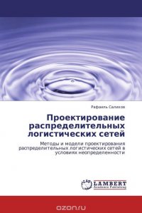 Проектирование распределительных логистических сетей