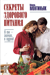 Секреты здорового питания