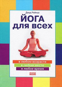 Йога для всех