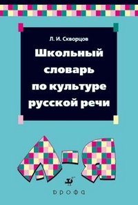 Школьный словарь по культуре русской речи