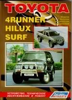 TOYOTA 4-RUNNER HILUX SURF,  Модели 1988-1997 гг. выпуска с бензиновыми двигателями.Устройство, техническое обслуживание и ремонт