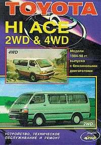 Toyota Hi-Ace 2WD & 4WD Модели 1984-1998 гг. выпуска с бензиновыми двигателями