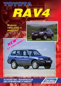 Toyota RAV-4 (1994-2000). Руководство по ремонту