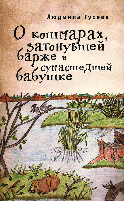 О кошмарах, затонувшей барже и сумасшедшей бабушке