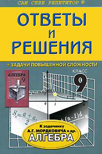 Ответы и решения к задачнику А. Г. Мордковича 
