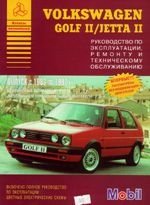 Volkswagen GOLF2/JETTA2. Руководство по ремонту,эксплуатации и техническому обслуживанию