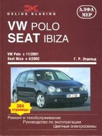 Volkswagen Polo. Seat Ibiza. Ремонт и техобслуживание