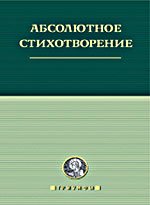 Абсолютное стихотворение: Маленькая антология европейской поэзии