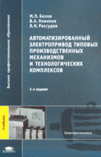 Автоматизированный электропривод типовых производственных механизмов и технологических комплексов