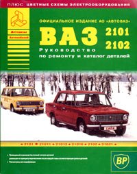 Автомобили ВАЗ 2101-2102 и их модификации. Руководство по ремонту и каталог деталей