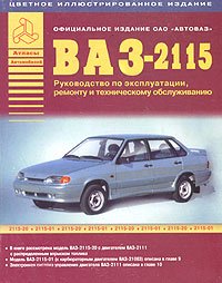 Автомобили ВАЗ-2115. Руководство по ремонту и каталог деталей