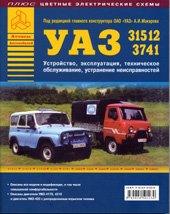 Автомобили УАЗ семейств 31512, 3741. Устройство, эксплуатация, техническое обслуживание, устранение неисправностей (+ цветные электрические схемы)