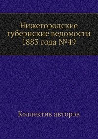 Нижегородские губернские ведомости 1883 года №49
