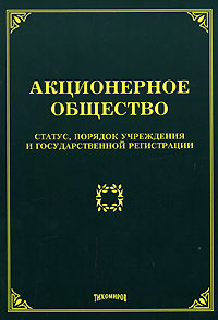 Акционерное общество. Статус, порядок учреждения и государственной регистрации