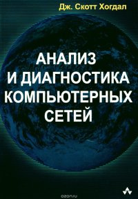 Анализ и диагностика компьютерных сетей