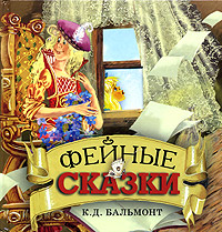 Фейные сказки. Книжка-раскладушка