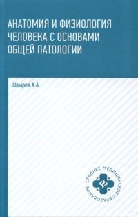 Анатомия и физиология человека с основами общей патологии