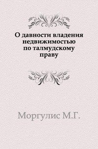 О давности владения недвижимостью по талмудскому праву