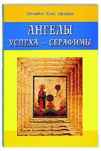 Ангелы успеха - серафимы