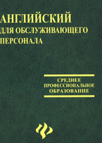 Английский для обслуживающего персонала