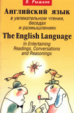 Английский язык в увлекательном чтении, беседах и размышлениях: учебное пособие по ускоренному и углубленному изучению разговорного английского языка