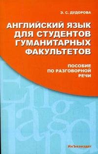 Английский язык для студентов гуманитарных факультетов: Пособие по разговорной речи